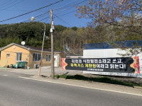 덕명·신덕마을은 생명을 저당 잡혔다