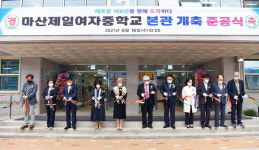 창원 마산제일여중 본관 개축 준공식