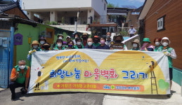 거창군새마을회 희망나눔 마을벽화 사업