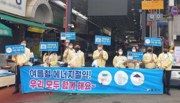통영시 북신전통시장서 에너지 절약 캠페인