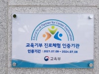 고성도서관, 교육부 교육기부 진로 체험 인증기관 선정