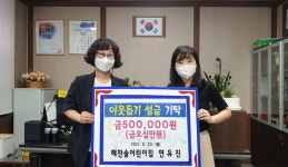 연유진 양산 해찬솔어린이집 원장 상금 기부