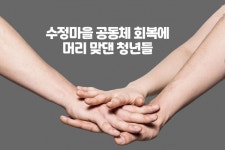 창원 수정마을 공동체 회복에 머리 맞댄 청년들