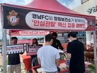 경남FC, 창원시보건소와 백신 접종 캠페인