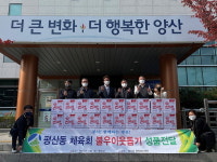 양산 평산동체육회 성품 기부