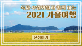 독자·후원회원과 함께 하는 2021 가을 여행
