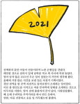 2021년의 추억