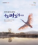 창녕군, 내달 12일까지 우포따오기 기획 사진전