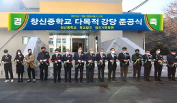 창원 창신중 교내 다목적 강당 준공식