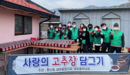 양산 평산동새마을협·부녀회 고추장 나눔