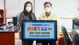 사천종합건설업협의회, 시에 성금 500만 원