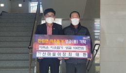 최태환 김해 가산마을 이장 성금 기부