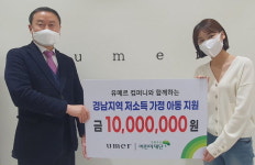 양산 유메르컴퍼니 저소득층 아동에 후원금