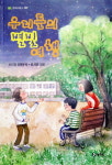 20년 전 김해서 만난 동심을 동화로