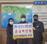 고성 삼산면새마을협의회·부녀회 면에 성금