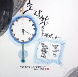 경남캘리그라피협회 작가전 내달 8일까지