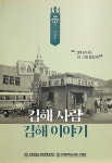 〈김해 사람 김해 이야기〉 3·4권 발간