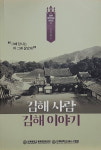 〈김해 사람 김해 이야기〉 3·4권 발간