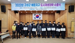 고성군 회화면 도시재생대학 수료식