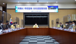 거제시 주민참여 자치경찰협의회 정례 회의