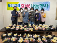 남해 설천면 동흥마을 효 나눔 행사