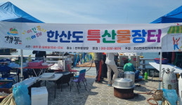 통영 한산면주민자치위 특산물 직거래 장터