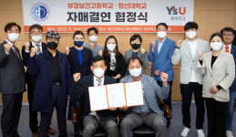 영산대-부산 부경보건고 상호결연 협약