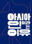 〈아시아인이라는 이유〉외