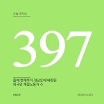 오늘 숫자는 397