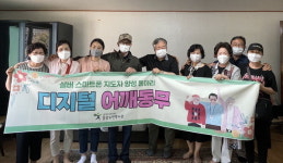 양산 웅상노인복지관 디지털 어깨동무 운영