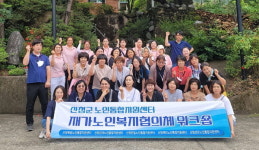 산청 재가노인복지협의체, 5개 통합지원센터 연수회