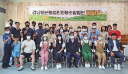 경남청년농업인영농조합법인, 함양서 소통·화합 시간