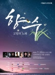 디엠솔리스트앙상블 향수-고향의 노래 공연