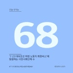 오늘 숫자는 68