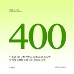 오늘 숫자는 400