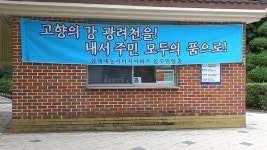 창원시 내서 광려천 파크골프장 조성 놓고 갈등