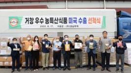 거창산 농특산품, 미국 로스앤젤레스 수출길 올라
