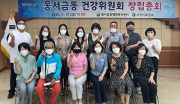 사천 동서금동 건강위원회 창립총회 열어