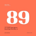 오늘 숫자는 89