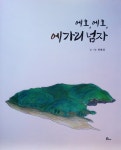 삼시삼색 시민그림책 11권이 보여주는 창원이야기