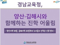 경남교육청, 양산·김해시와 함께하는 진학 어울림