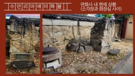 화장실과 소각장에 낀 김해 수안리 마애불상 어쩌나