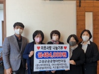 고성군 공공형 어린이집, 기부금 기탁