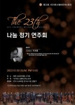 아르스챔버오케스트라 제23회 나눔 정기연주회