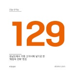 오늘 숫자는 129