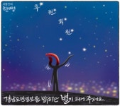 경남도민일보를 밝히는 별이 돼 주세요