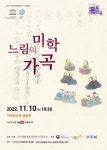 가곡전수관 기획공연 느림의 미학 가곡