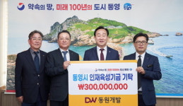 동원개발, 통영시에 인재육성 기금 3억 원