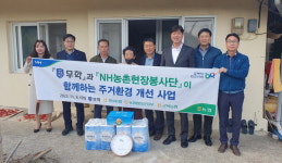 농협함안군지부·무학, 돌봄대상자 주거 개선