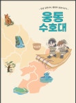 우리 동네 구석구석 마을 교과서로